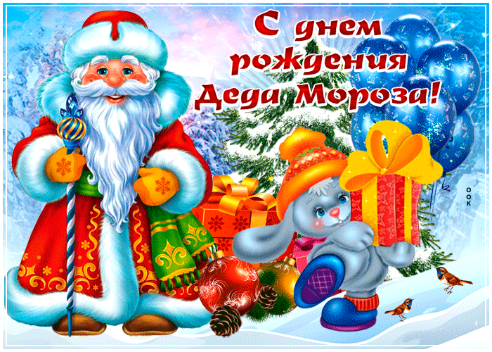 Анимационная картинка День рождения Деда Мороза