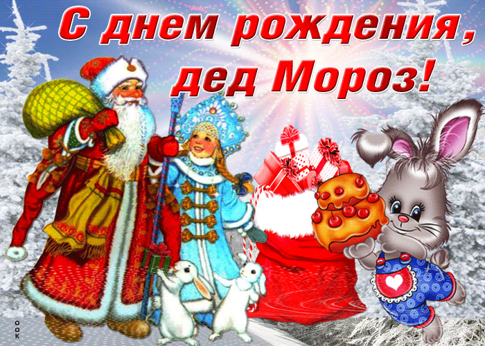 Анимация поздравление на День рождения Деда Мороза 18 ноября