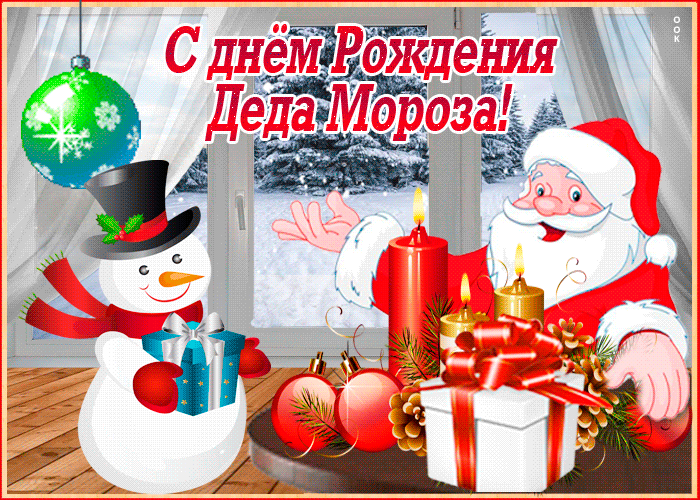 Гифка С Днём рождения Деда Мороза 18 Ноября.