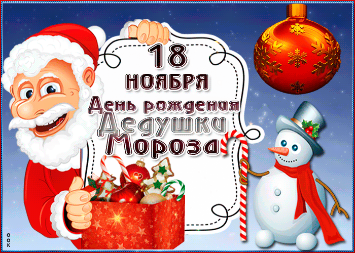 Красивая анимация С Днём рождения Деда Мороза 2023 - 2024.