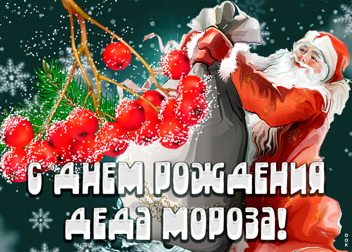 Прикольная открытка День рождения Деда Мороза
