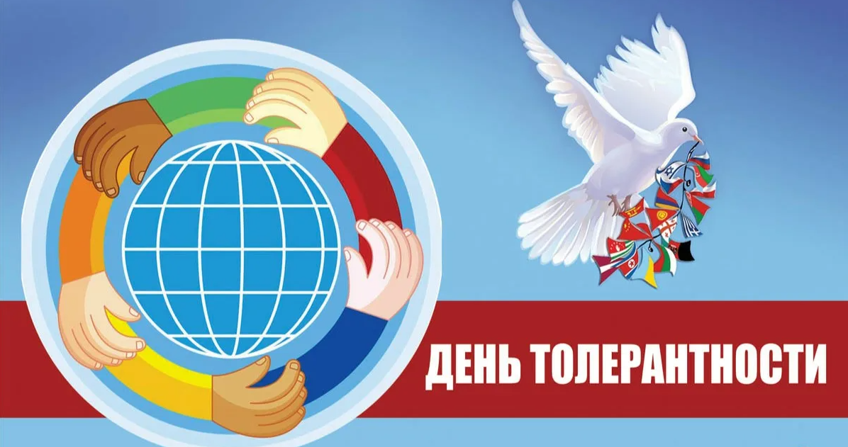 Картинки с Международным днём Толерантности 16 Ноября.