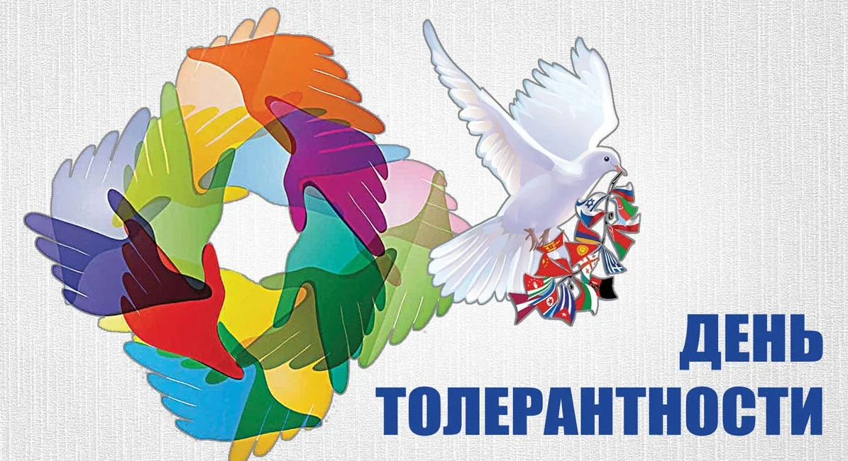 Картинки с Международным днём Толерантности 16 Ноября.