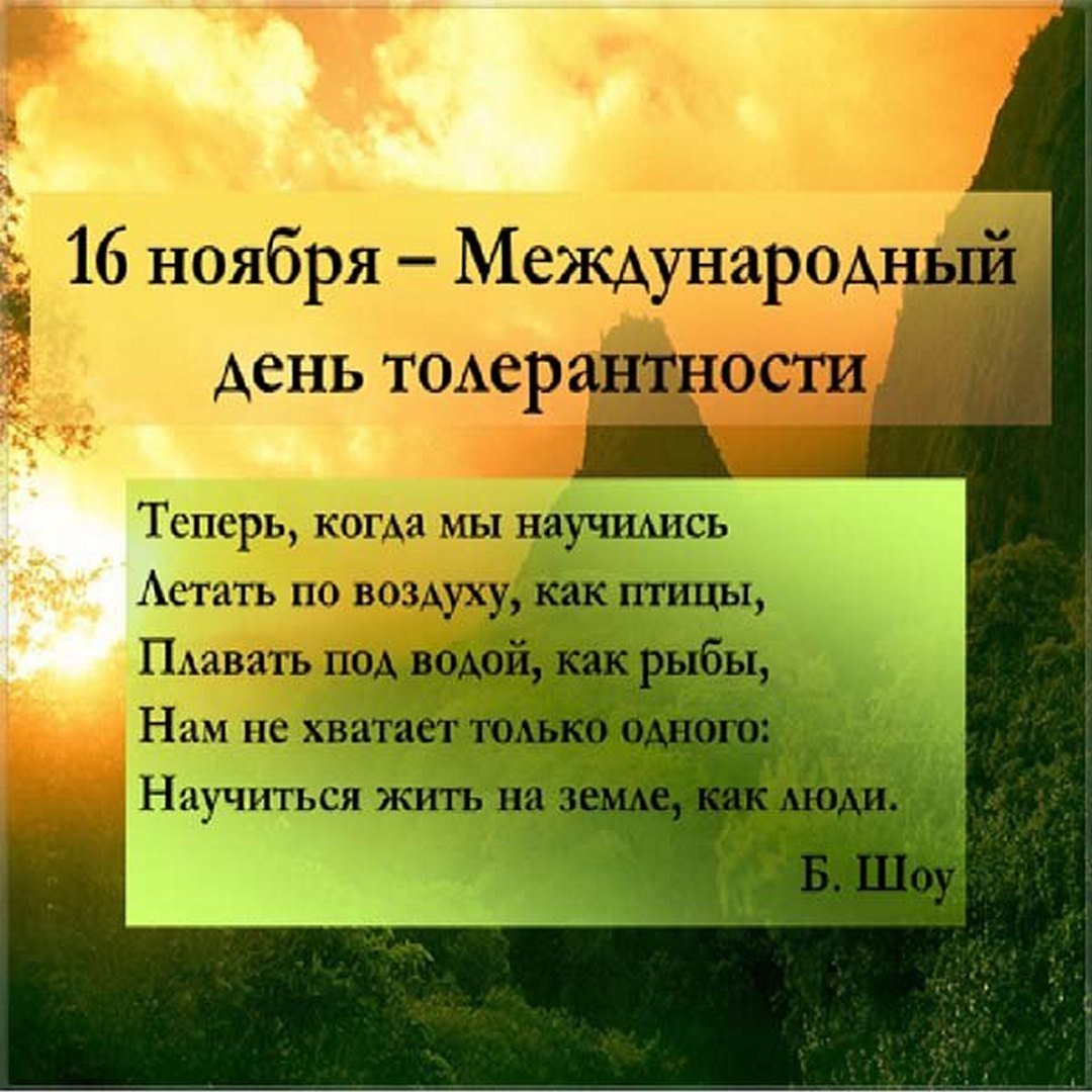 Картинки с Международным днём Толерантности 16 Ноября.