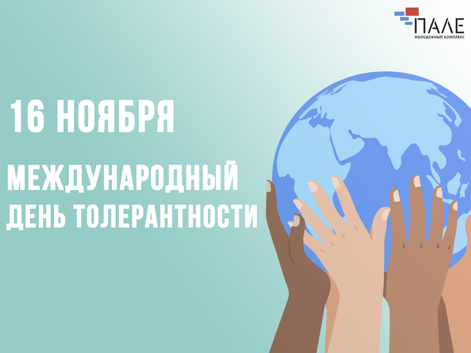 Картинки с Международным днём Толерантности 16 Ноября.