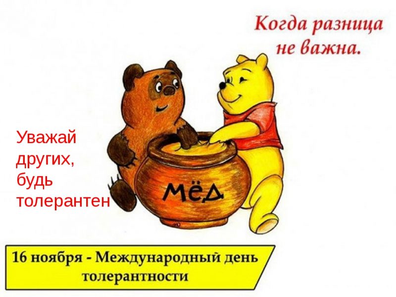 Картинки с Международным днём Толерантности 16 Ноября.
