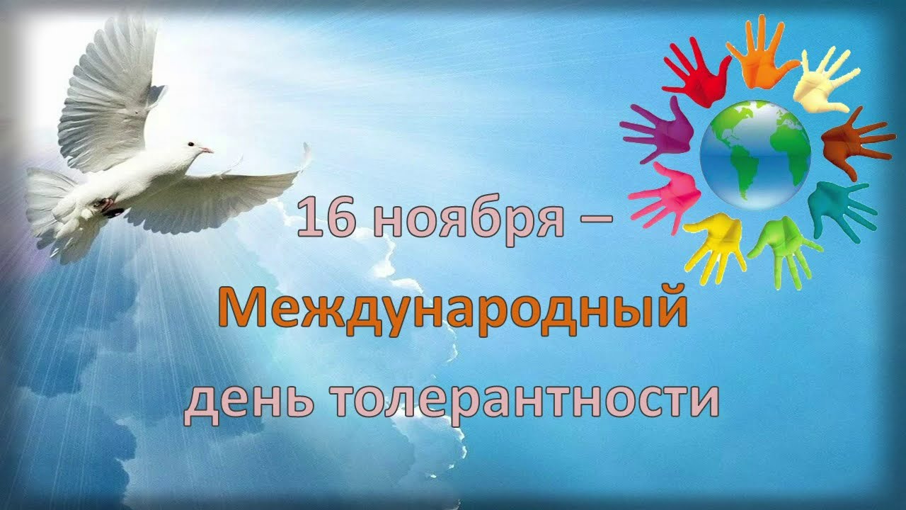 Красивые открытки с днём Терпимости 16 Ноября 2023 - 2024 (30 фото)
