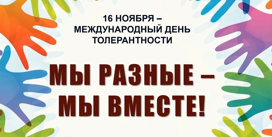 Красивые открытки с днём Терпимости 16 Ноября 2023 - 2024 (30 фото)