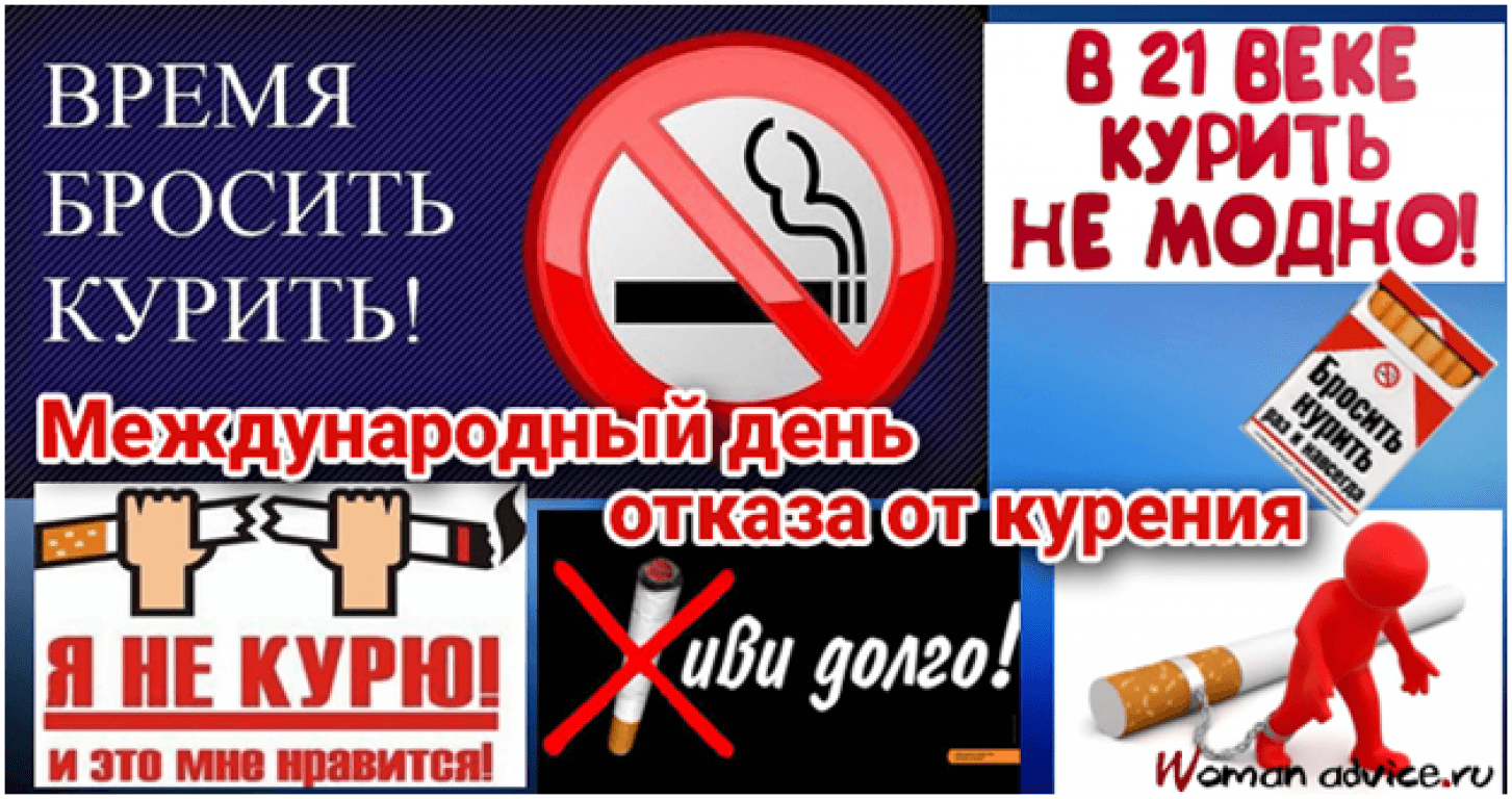 Картинки с Международным днём Отказа от Курения Картинки с Международным днём Отказа от Курения