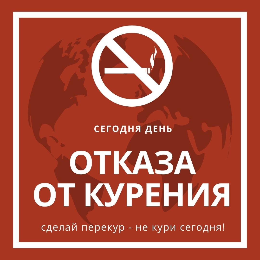 Картинки с Международным днём Отказа от Курения Картинки с Международным днём Отказа от Курения