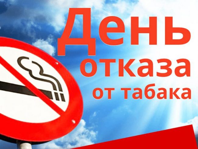 Прикольные открытки с днём Отказа от Курения 2023 - 2024 Прикольные открытки с днём Отказа от Курения 2023 - 2024
