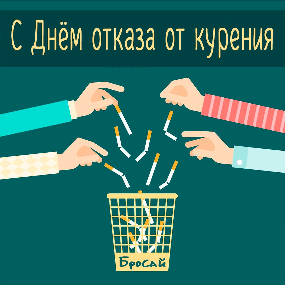 Прикольные открытки с днём Отказа от Курения 2023 - 2024 Прикольные открытки с днём Отказа от Курения 2023 - 2024