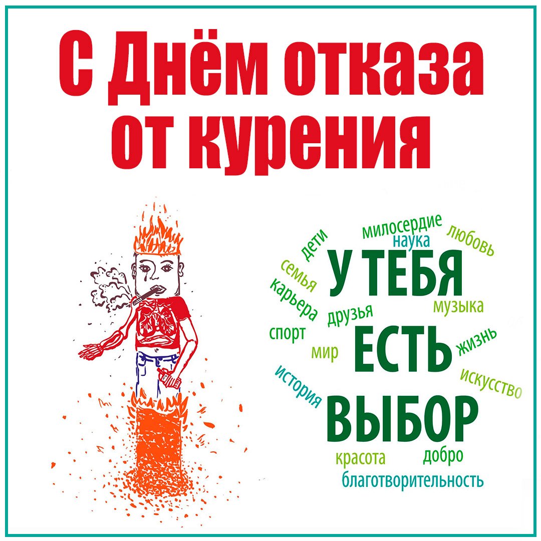 Прикольные открытки с днём Отказа от Курения 2023 - 2024 Прикольные открытки с днём Отказа от Курения 2023 - 2024