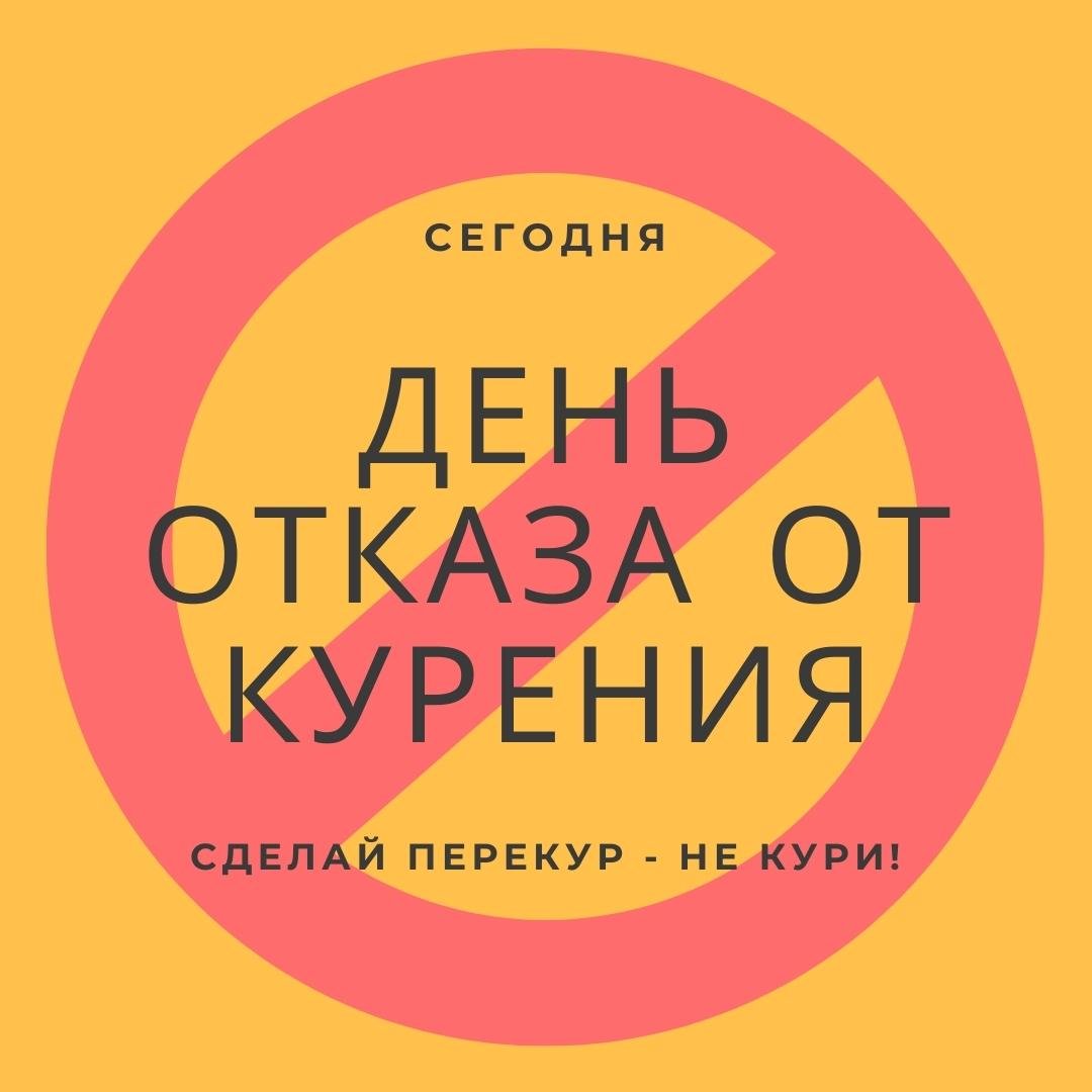 Прикольные открытки с днём Отказа от Курения 2023 - 2024 Прикольные открытки с днём Отказа от Курения 2023 - 2024