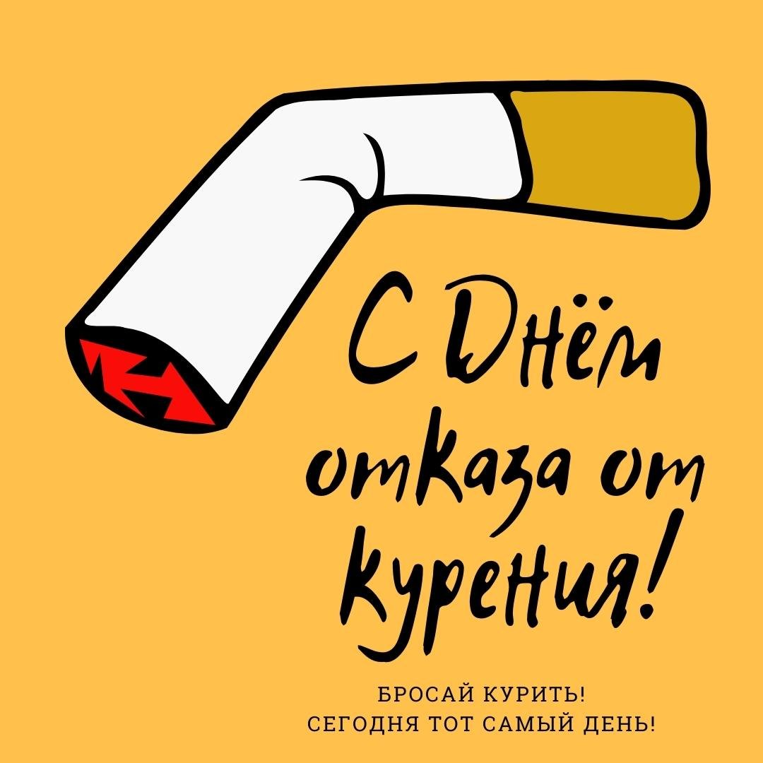 Прикольные открытки с днём Отказа от Курения 2023 - 2024 Прикольные открытки с днём Отказа от Курения 2023 - 2024