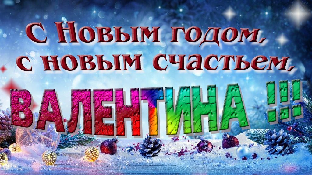 С Новым счастьем, с новым годом, Валентина! С Новым счастьем, с новым годом, Валентина!