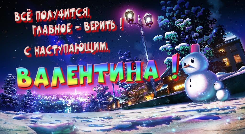 Необычная, арт картинка со снеговиком : Всё получится главное - верить! С наступающим, Валентина! Необычная, арт картинка со снеговиком : Всё получится главное - верить! С наступающим, Валентина!