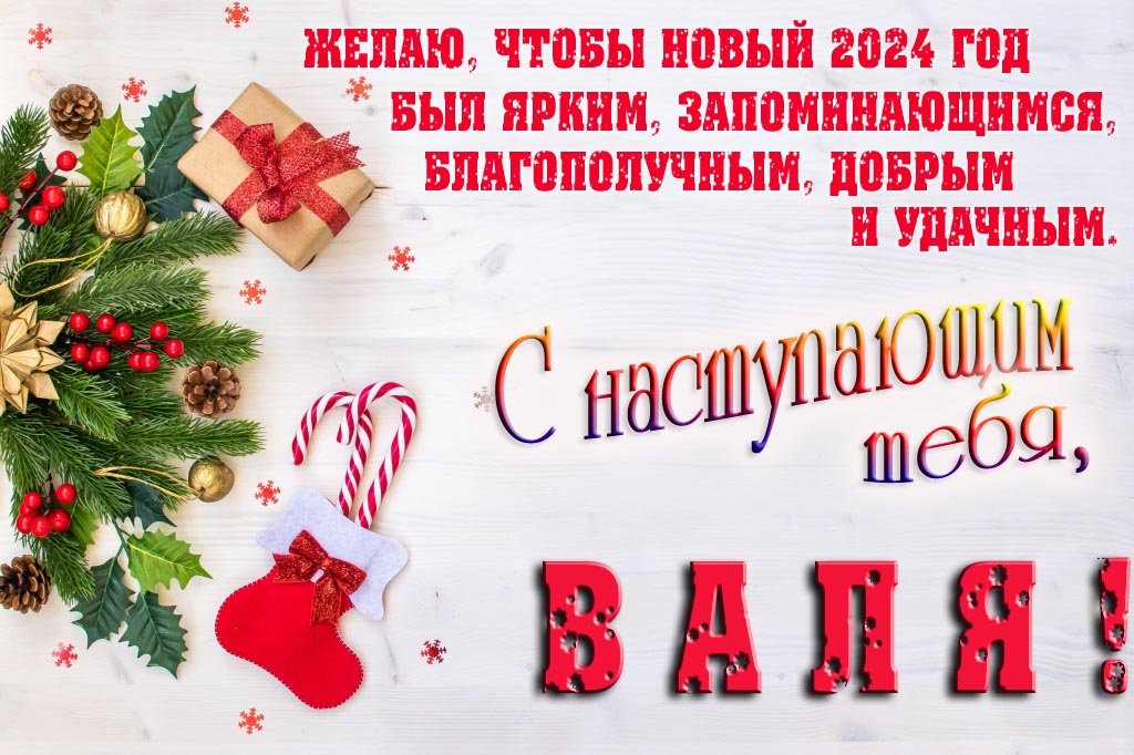 Желаю, чтобы новый 2024 год был ярким, запоминающимся, благополучным, добрым и удачным. С Наступающим тебя, Валя! Желаю, чтобы новый 2024 год был ярким, запоминающимся, благополучным, добрым и удачным. С Наступающим тебя, Валя!