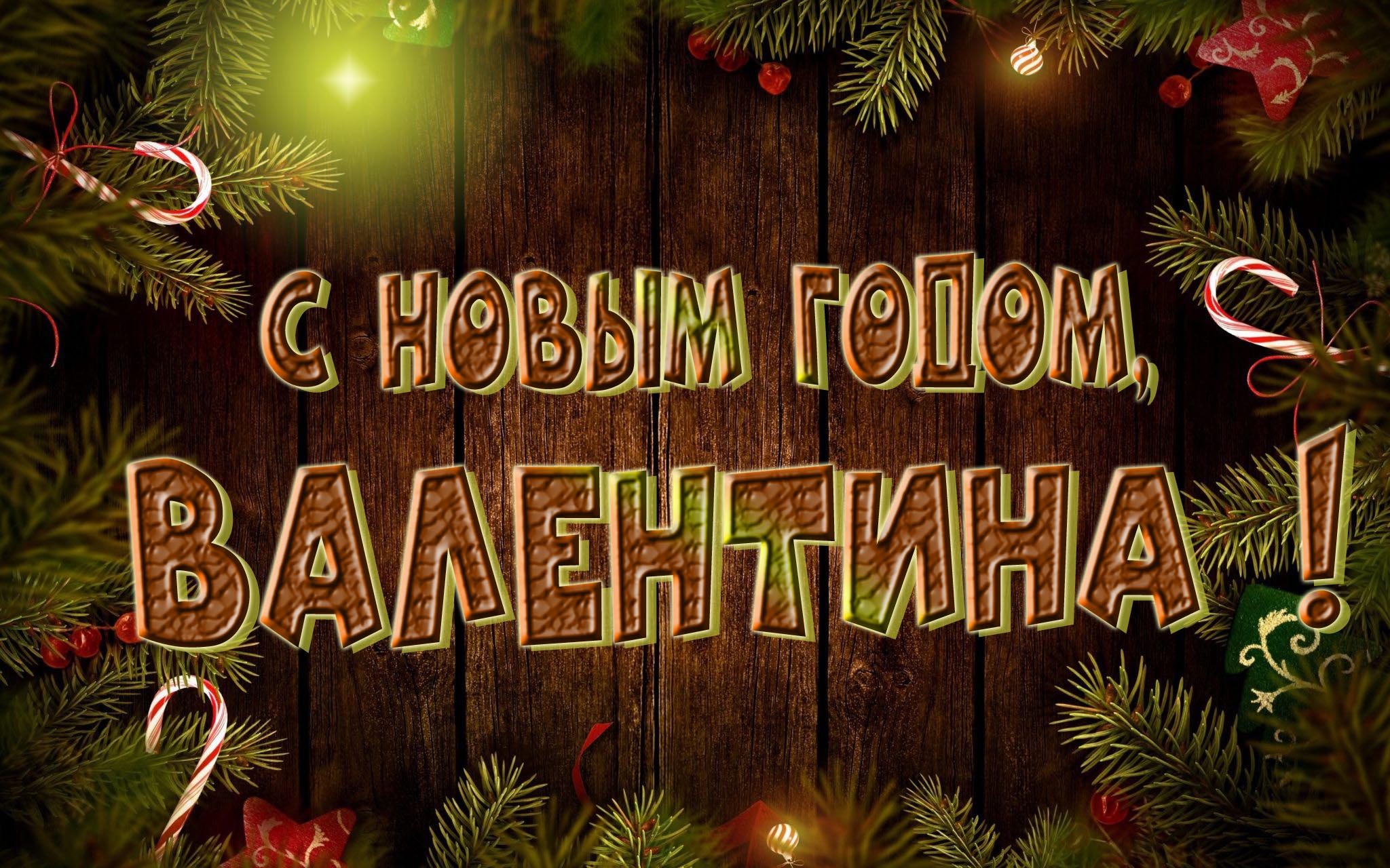 Красивая картинка с Новым Годом, Валентина! Красивая картинка с Новым Годом, Валентина!
