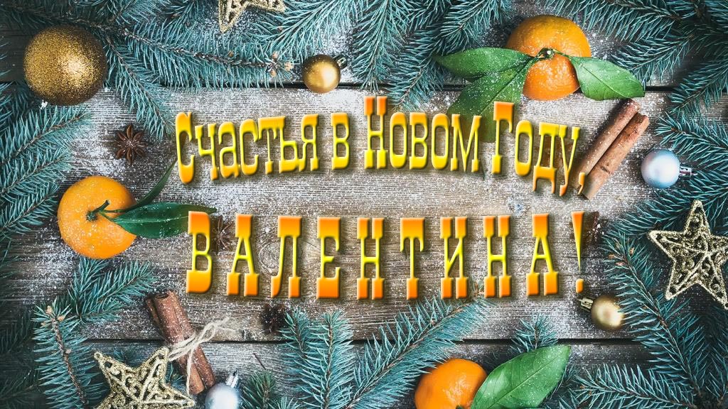 Желаю счастья в Новом году, Валентина! Желаю счастья в Новом году, Валентина!