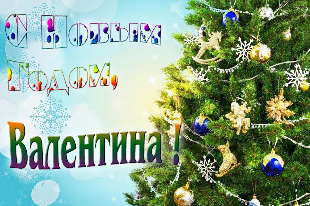 Креативная картинка с новым годом, Валентина! С красивой Ёлочкой. Креативная картинка с новым годом, Валентина! С красивой Ёлочкой.