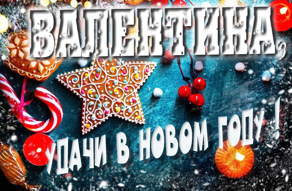 Атмосферная картинка Валентина, удачи в Новом Году! Со сладостями, на зимнем фоне. Атмосферная картинка Валентина, удачи в Новом Году! Со сладостями, на зимнем фоне.
