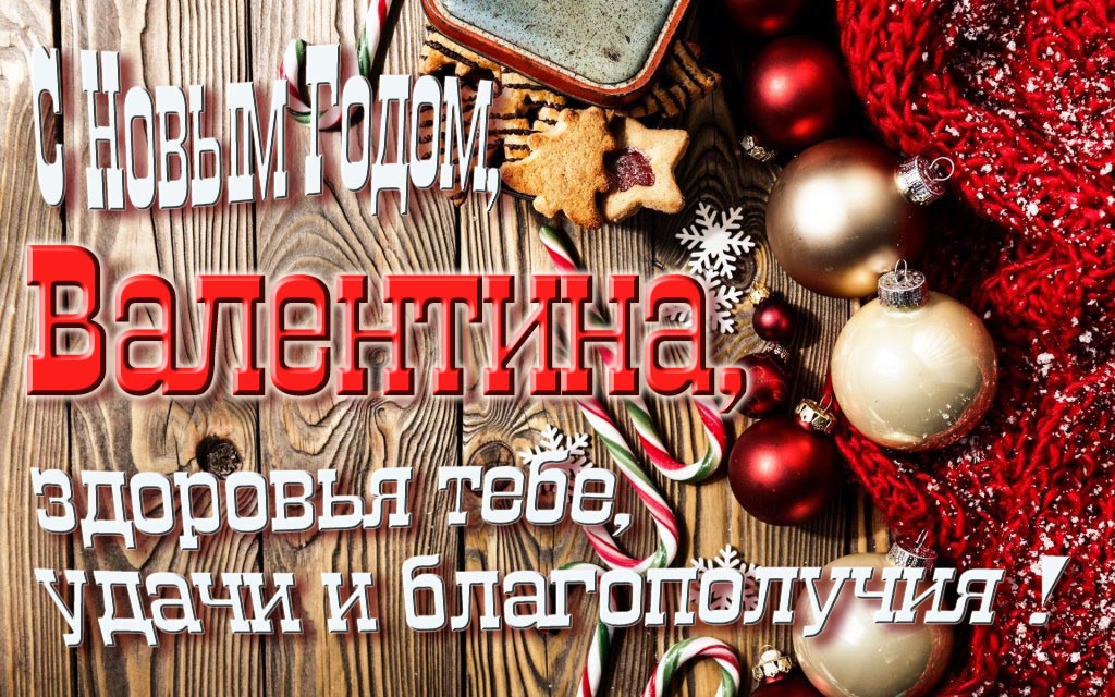 С Новым Годом, Валентина, здоровья тебе, удачи и благополучия! С Новым Годом, Валентина, здоровья тебе, удачи и благополучия!