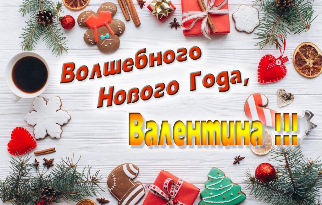 Пожелание Волшебного Нового Года, Валя. Пожелание Волшебного Нового Года, Валя.