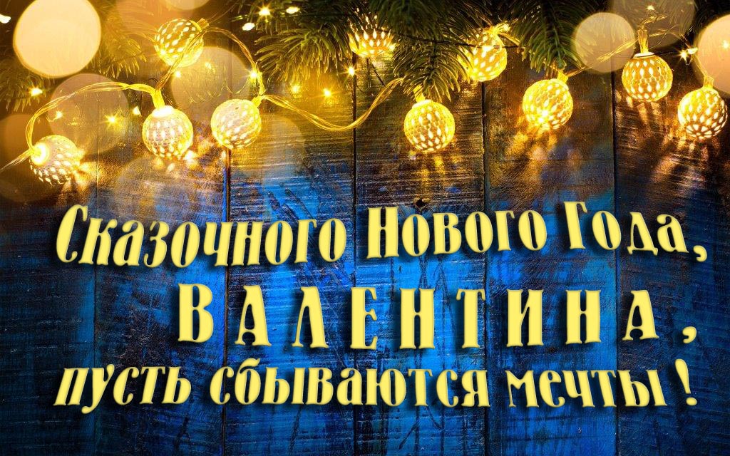 Новая необычная картинка Сказочного Нового Года, Валентина, пусть сбываются мечты! Новая необычная картинка Сказочного Нового Года, Валентина, пусть сбываются мечты!