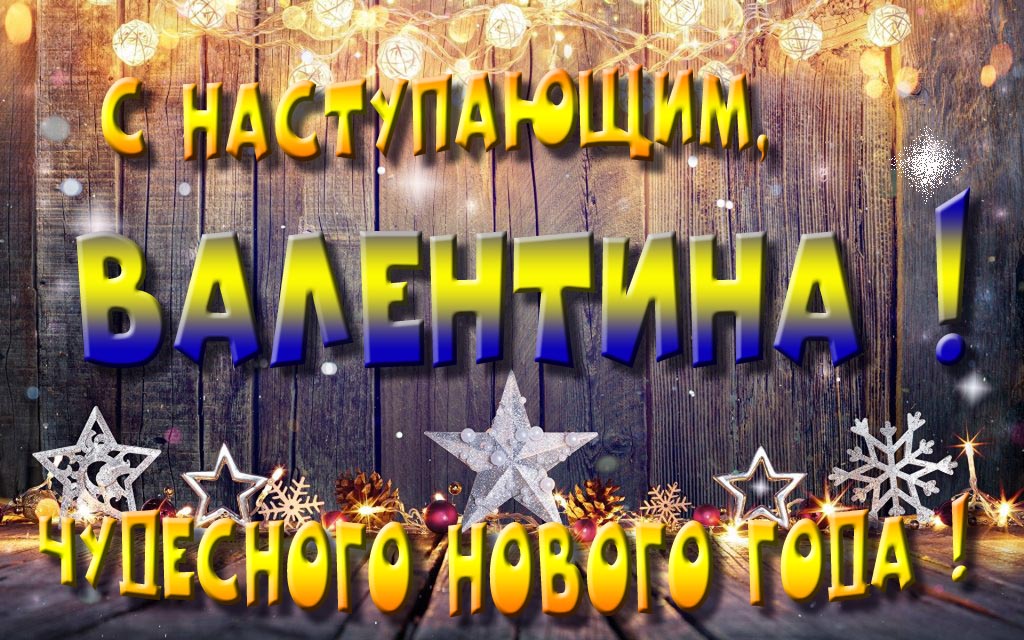 Открытка с наступающим тебя, Валя! Незабываемых Новогодних чудес! Открытка с наступающим тебя, Валя! Незабываемых Новогодних чудес!