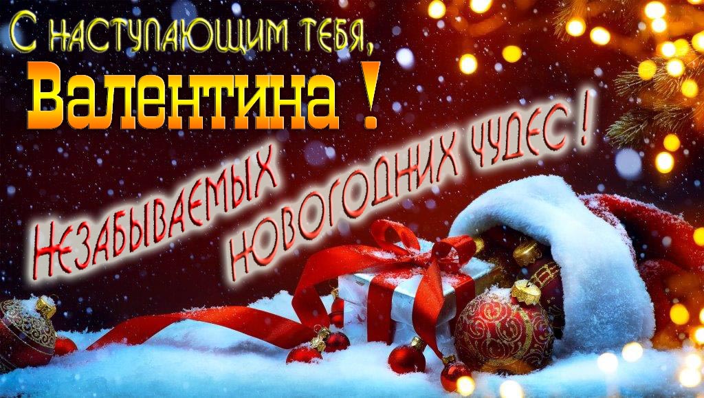 Счастливого Нового Года, Валентина! Яркая праздничная картинка с ёлочными шарами. Счастливого Нового Года, Валентина! Яркая праздничная картинка с ёлочными шарами.