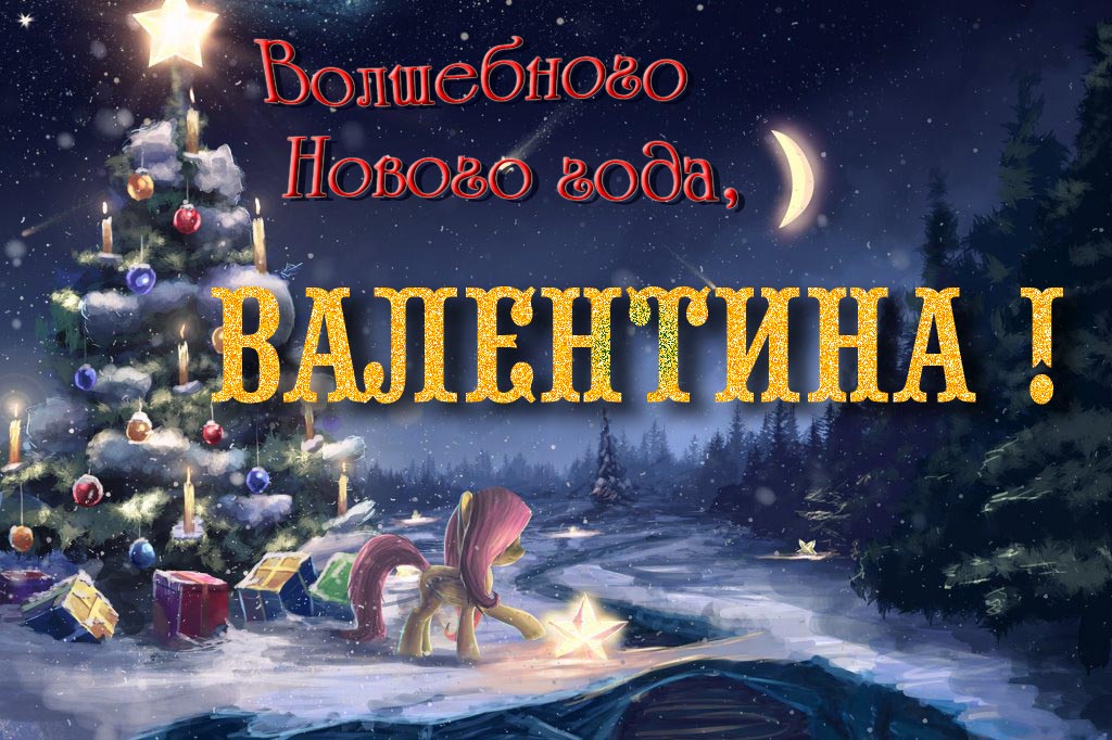 Необычная арт открытка Волшебного Нового Года, Валентина! Необычная арт открытка Волшебного Нового Года, Валентина!
