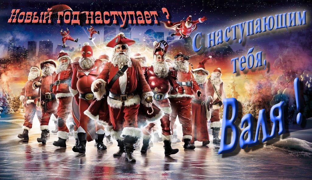 Крутая арт картинка с армией Санта Клаусов Новый год наступает! С наступающим тебя, Валя. Крутая арт картинка с армией Санта Клаусов Новый год наступает! С наступающим тебя, Валя.