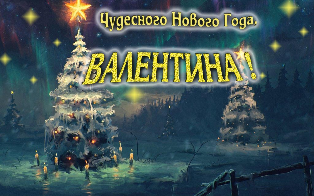 Чудесного Нового Года, Валентина. Чудесного Нового Года, Валентина.