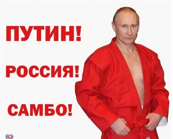 Путин поздравляет с днём самбо