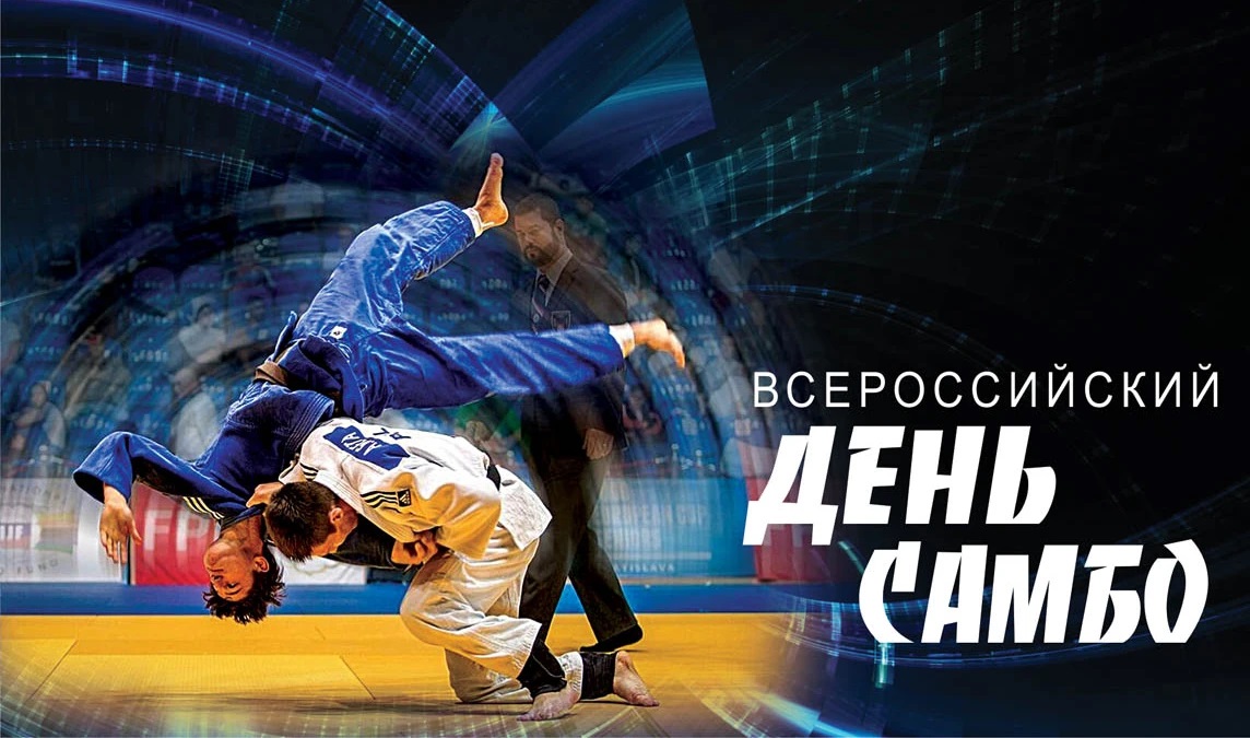 Картинки на Всероссийский день Самбо 16 Ноября 2023 (25 Фото)