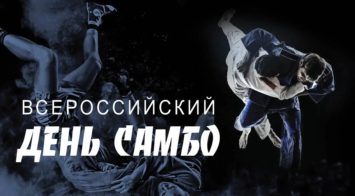 Картинки на Всероссийский день Самбо 16 Ноября
