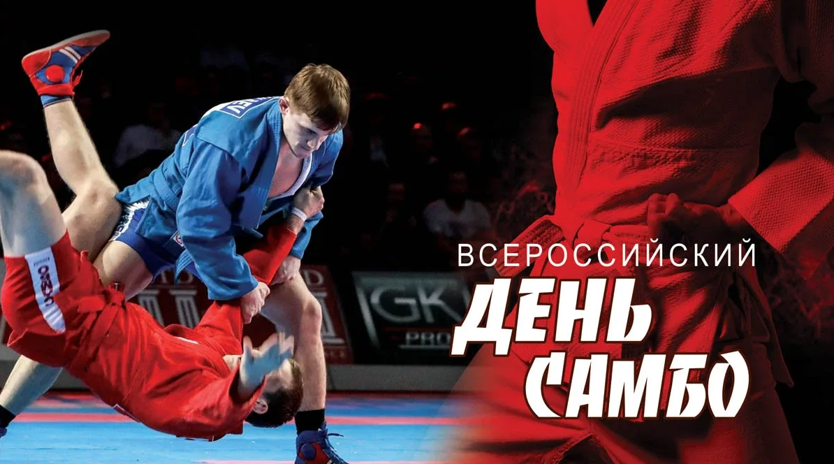 Картинки на Всероссийский день Самбо 16 Ноября