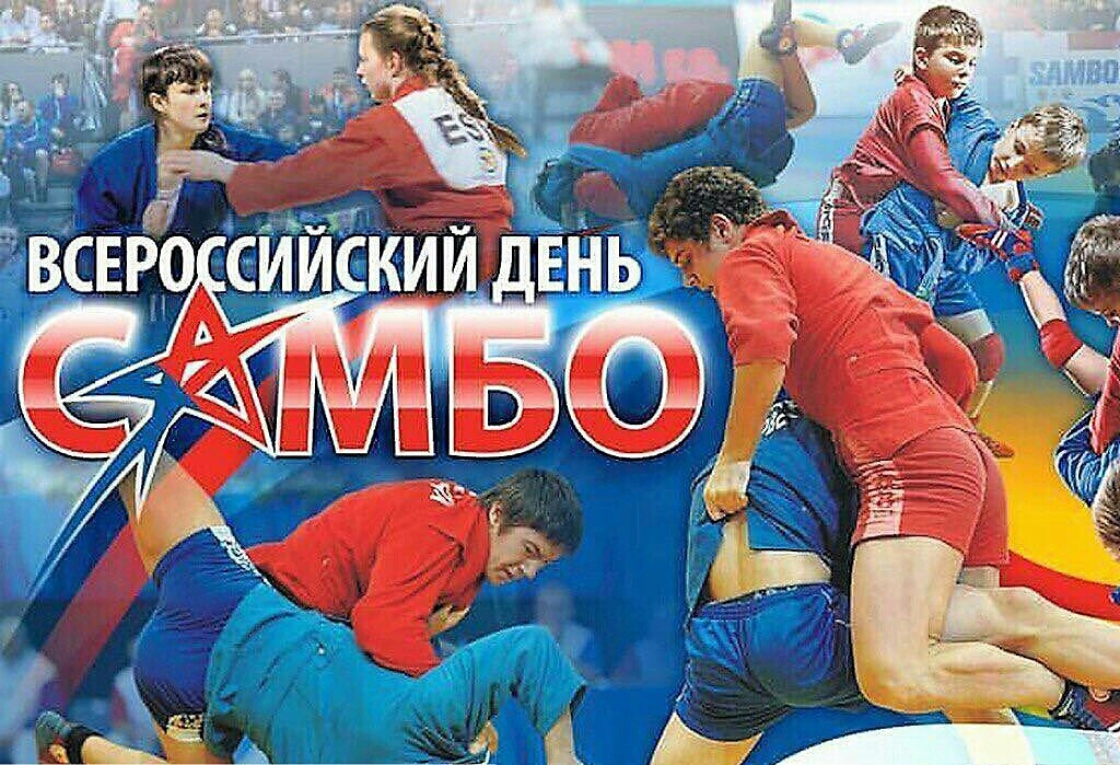Картинки на Всероссийский день Самбо 16 Ноября