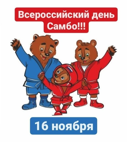 Картинки на Всероссийский день Самбо 16 Ноября