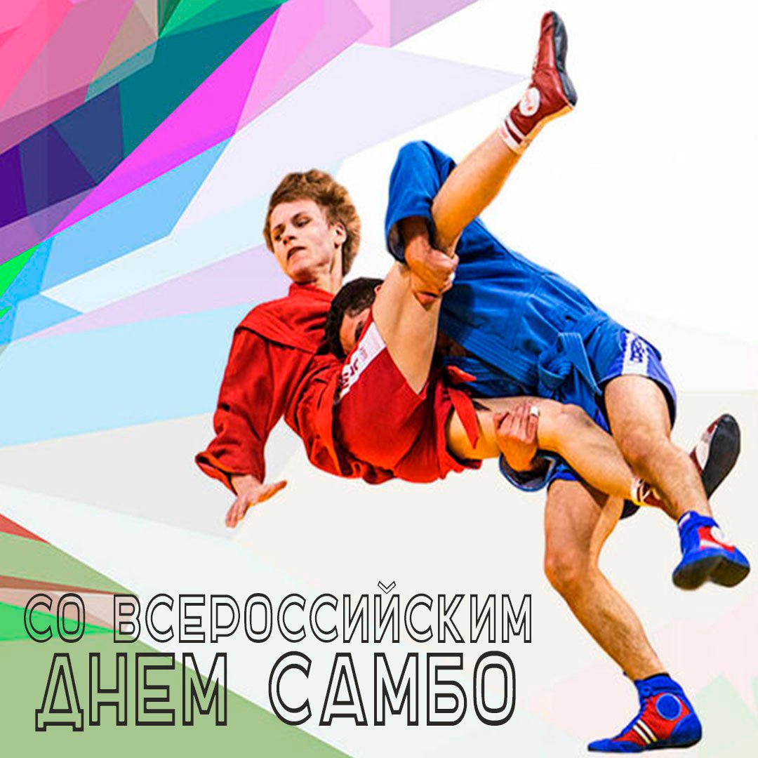 Картинки на Всероссийский день Самбо 16 Ноября