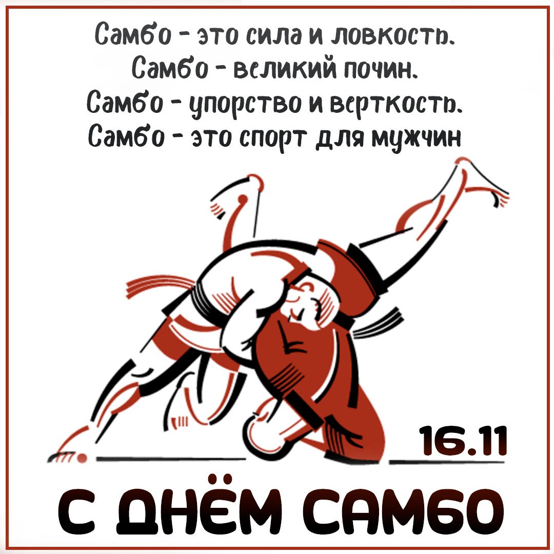 Поздравления в открытках с днём Самбо 16 Ноября 2023 - 2024