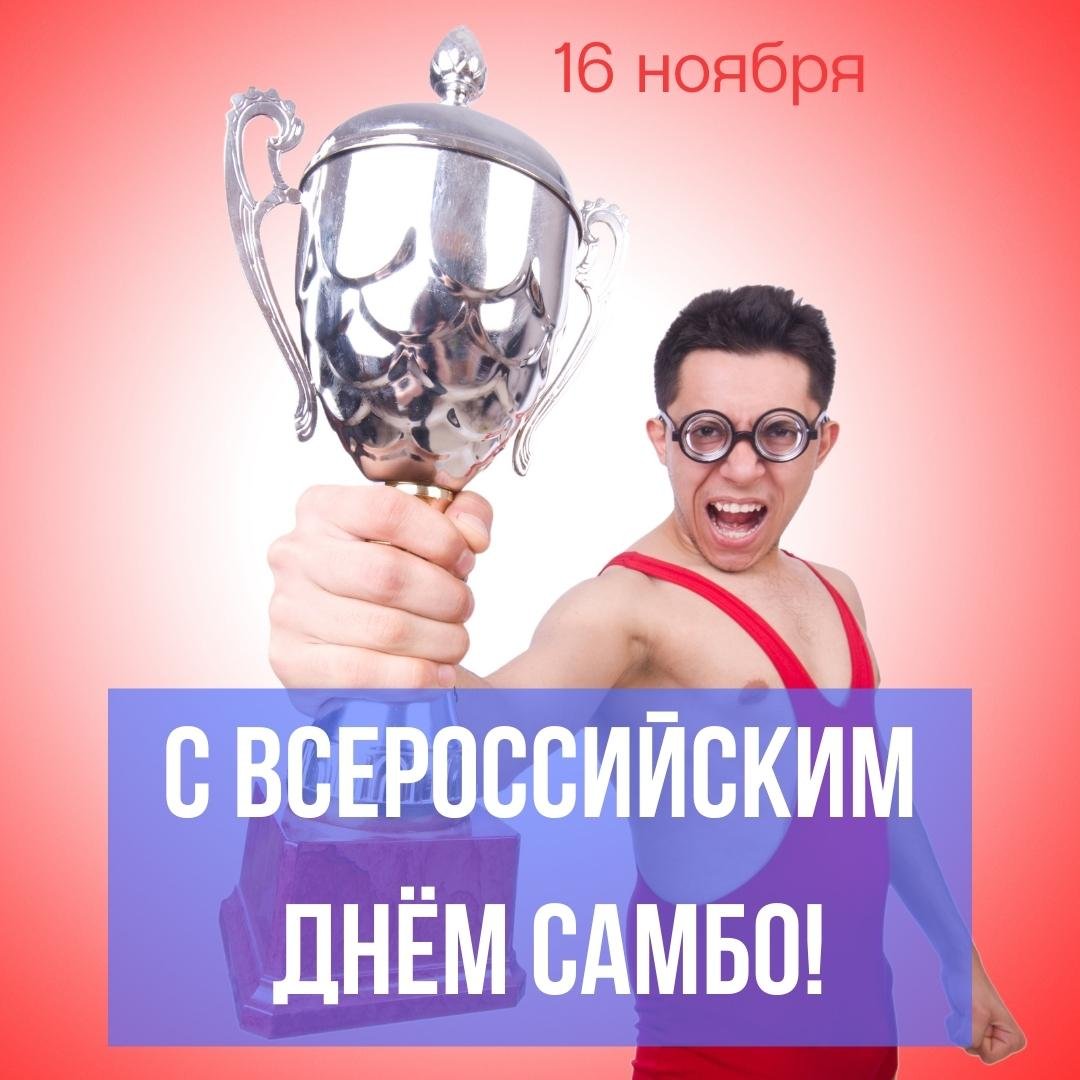 Поздравления в открытках с днём Самбо 16 Ноября 2023 - 2024
