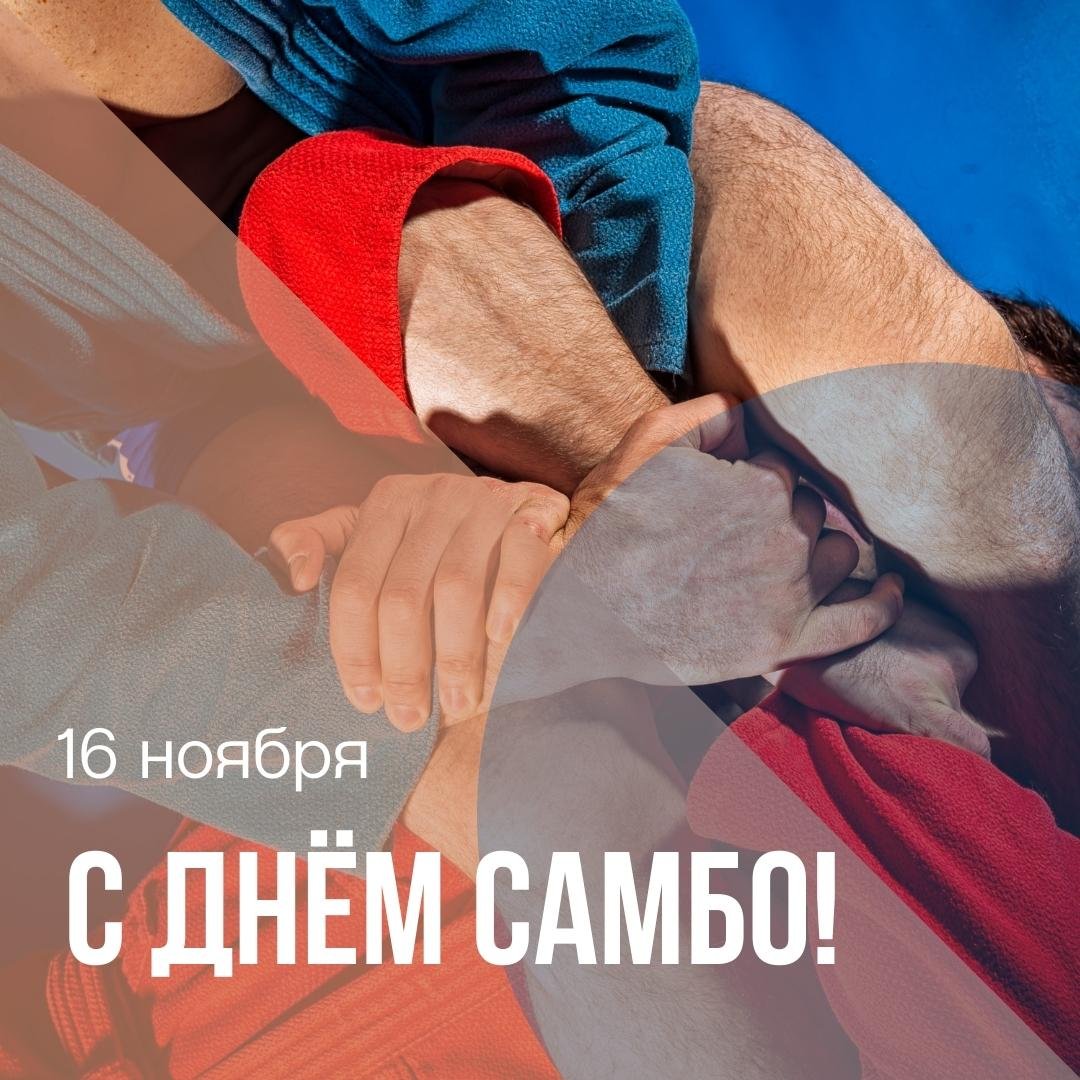 Поздравления в открытках с днём Самбо 16 Ноября 2023 - 2024