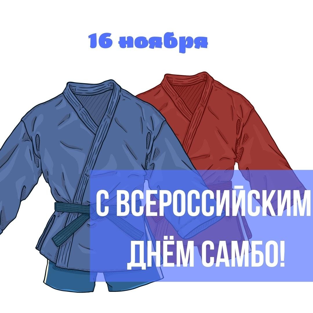 Поздравления в открытках с днём Самбо 16 Ноября 2023 - 2024