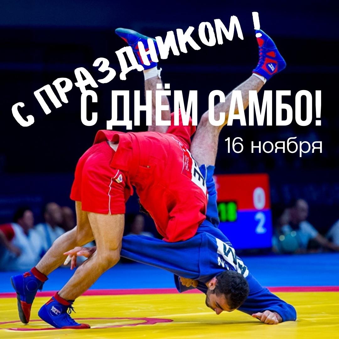 Поздравления в открытках с днём Самбо 16 Ноября 2023 - 2024