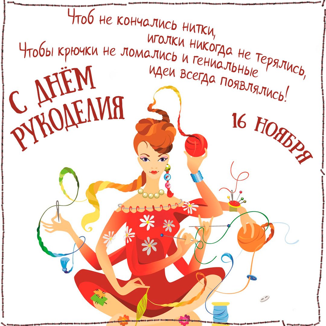 Всемирный день Рукоделия - это возможность почувствовать себя единственным и неповторимым художником всего мира.