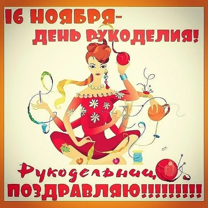 Картинки с Всемирным днём Рукоделия 16 Ноября 2023 (40 фото)