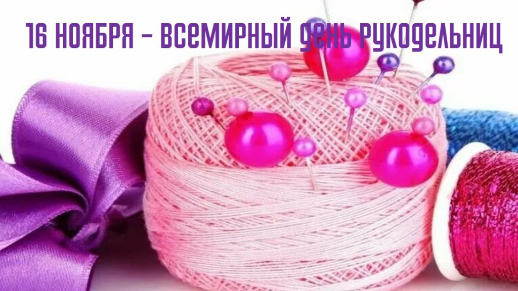 Картинки с Всемирным днём Рукоделия 16 Ноября 2023 (40 фото)