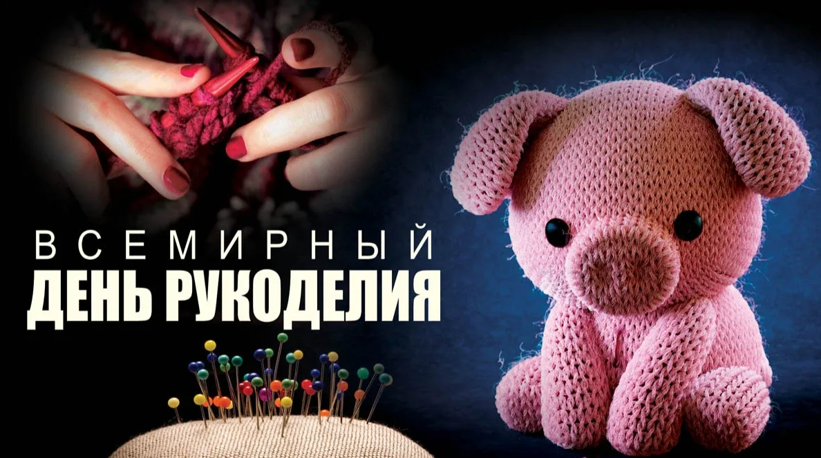 16 ноября – День рукоделия. Фонд ЮНЕСКО приравнял рукоделие к всемирному культурному наследию, т.к. с течением времени исчезает множество ремёсел, которые были известны человечеству.
